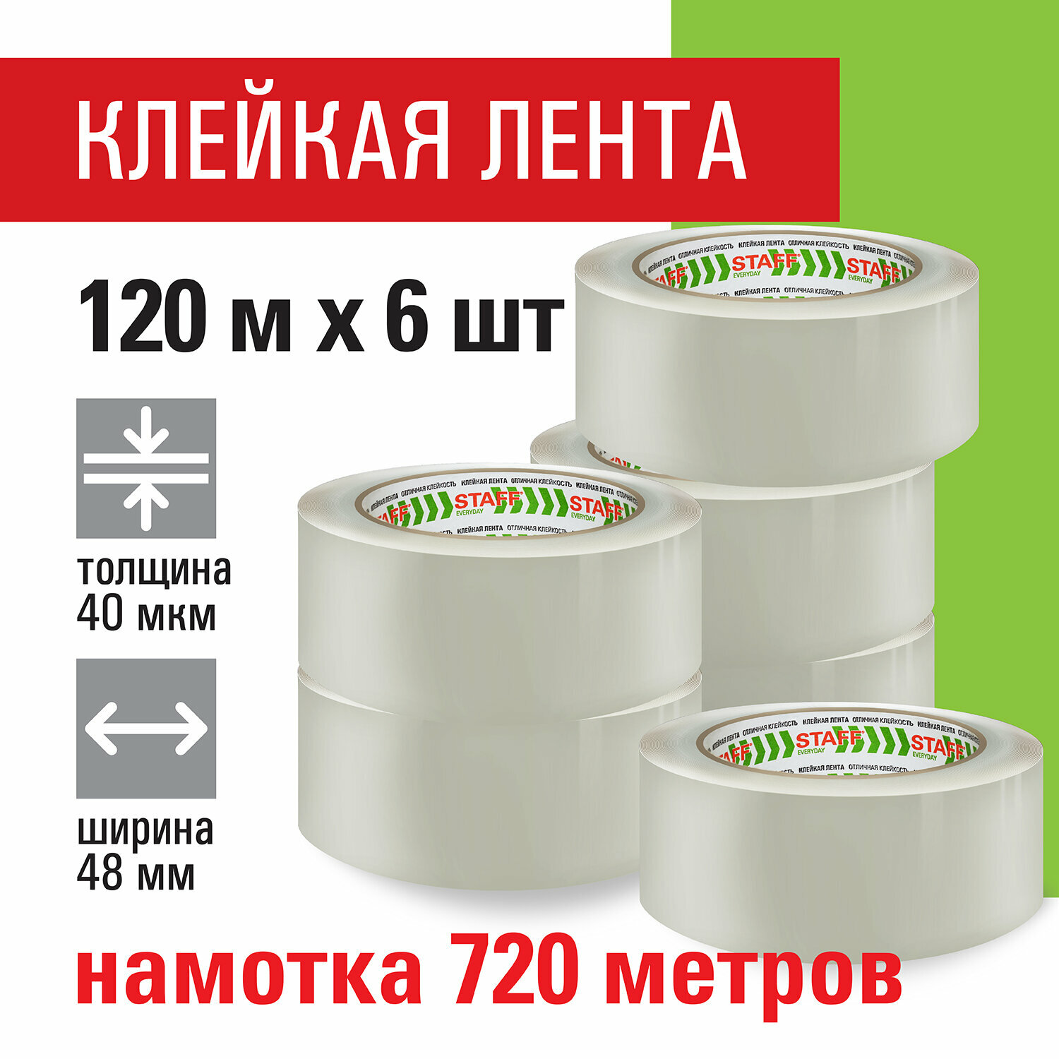 Клейкие ленты упаковочные 48 мм х 120 м комплект 6 шт прозрачные 40 микрон STAFF 440182