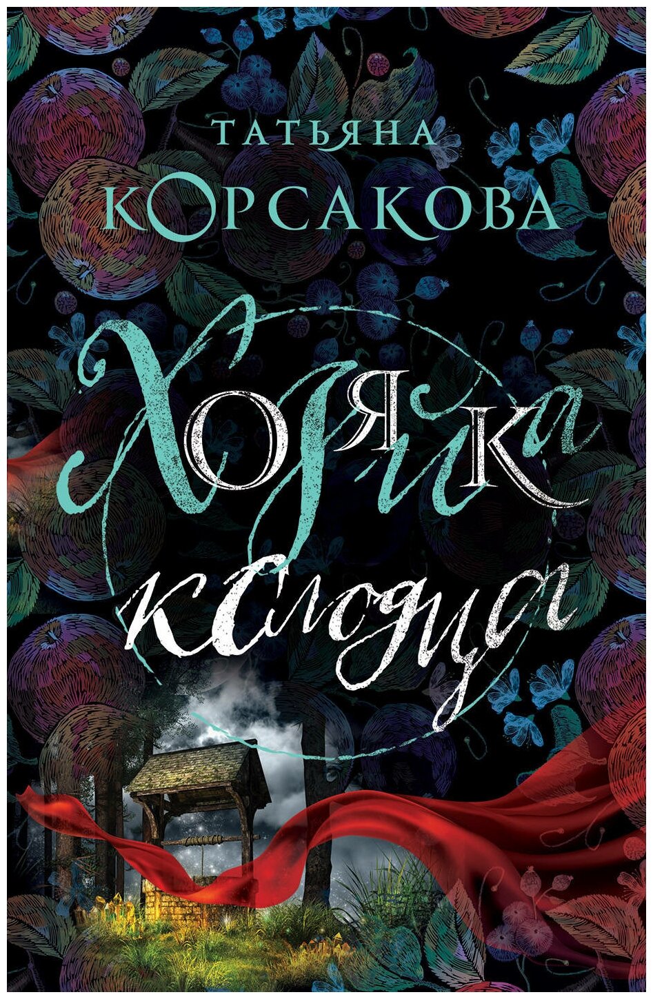 Хозяйка колодца (Татьяна Корсакова) - фото №1