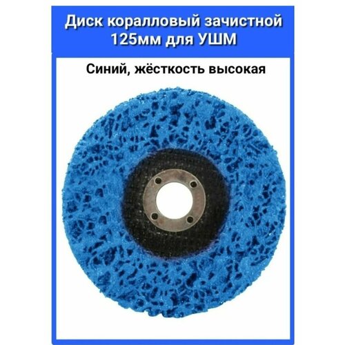 Диск зачистной, Круг зачистной каралловый 125 х 20 х 22.23, 1шт. высокая жесткость