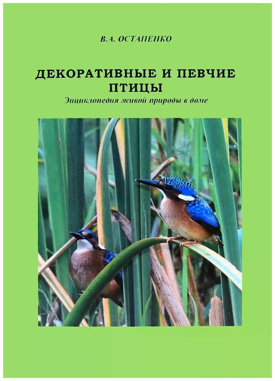 Декоративные и певчие птицы. Энциклопедия живой природы в доме - фото №1