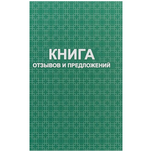 "Книга отзывов и предложений: твердый переплет 7БЦ"