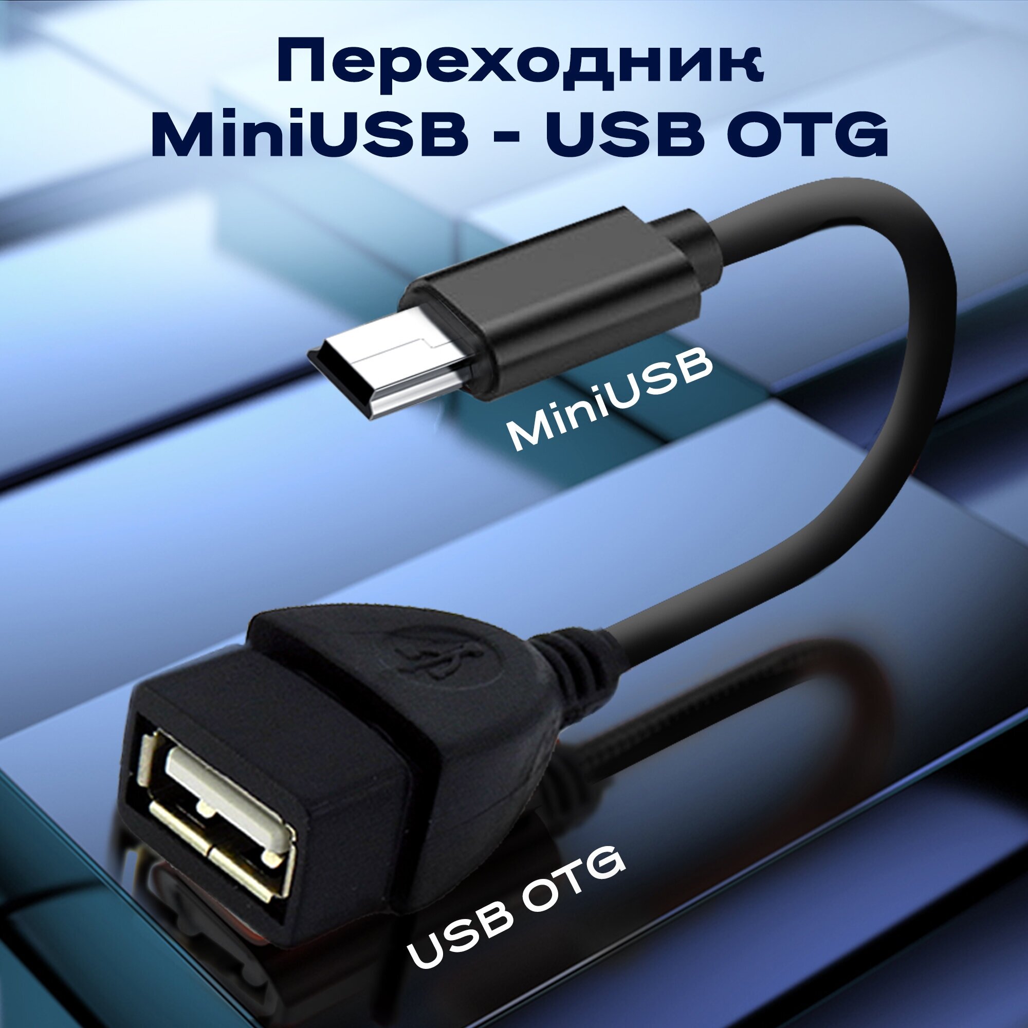 Переходник адаптер USB miniUSB WALKER OTGMINI03 кабель для флешки и передачи данных шнур для телефона android провод для смартфона черный