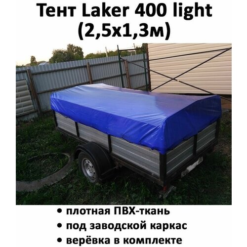 Тент для прицепа Laker 400 light низкий 2,59х1,33х0,37м синий