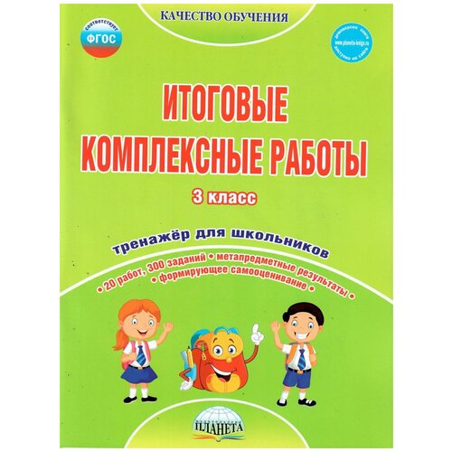 Буряк М.В. "Итоговые комплексные работы. 3 класс. Тренажер для школьников" офсетная