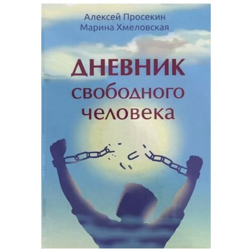 Просекин А., Хмеловская М. "Дневник свободного человека"