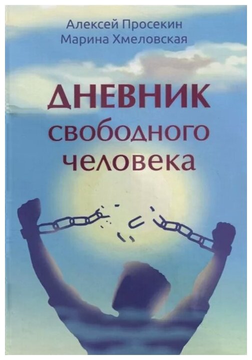 Дневник свободного человека (Алексей Просекин, Марина Хмеловская) - фото №1