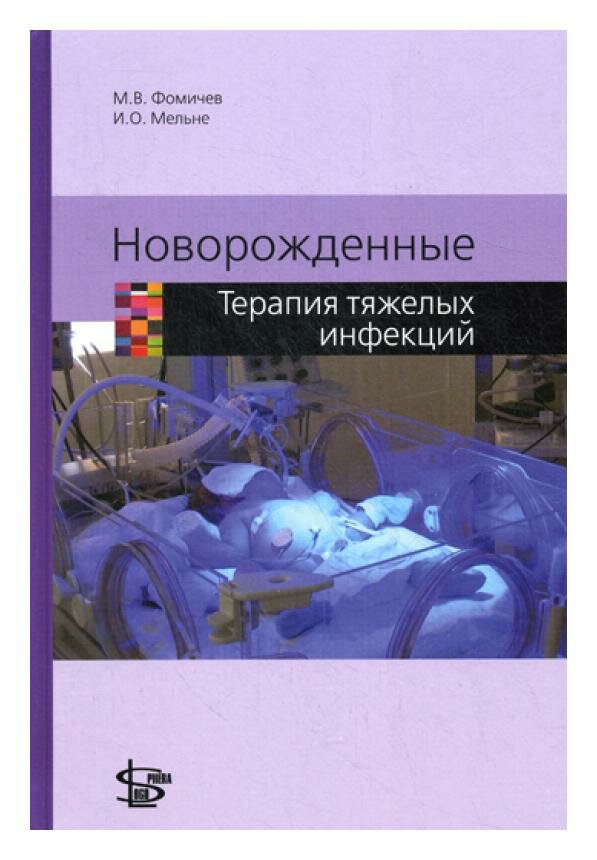 Книга Новорожденные. Терапия тяжелых инфекций - фото №1