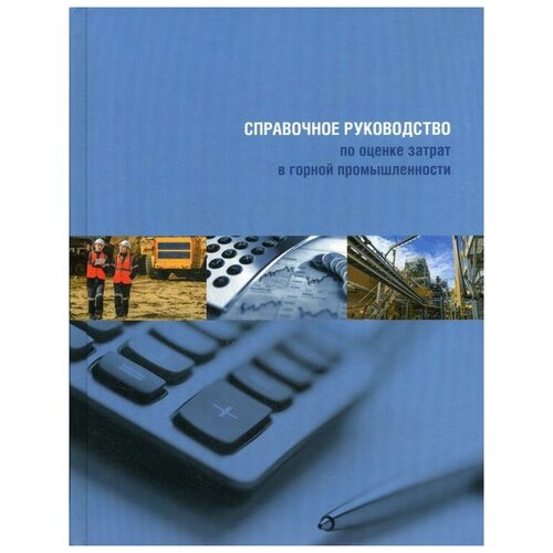 Справочное руководство по оценке затрат в горной промышленности