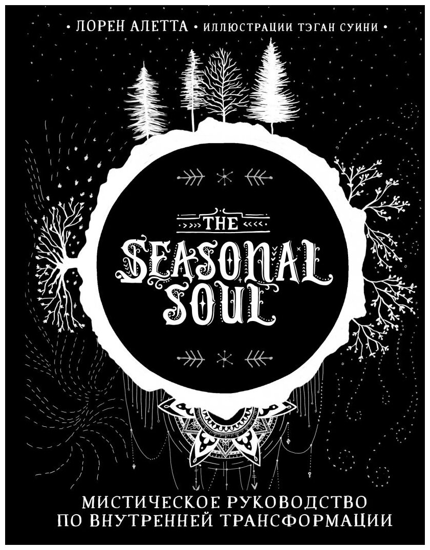 The Seasonal Soul. Мистическое руководство по внутренней трансформации - фото №1