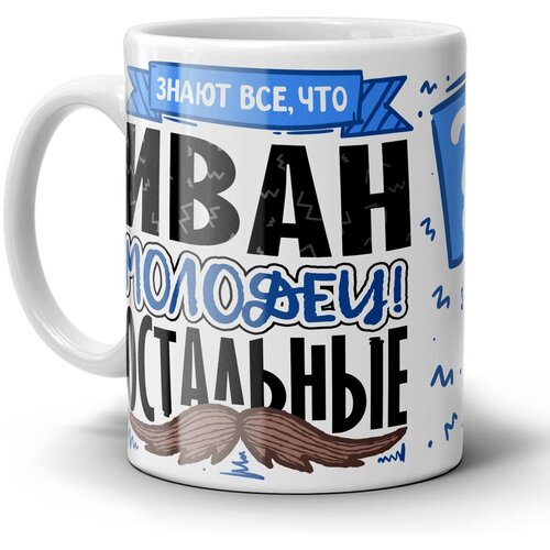 Кружка 1-st Cup с приколом именная для мужчины Иван молодец