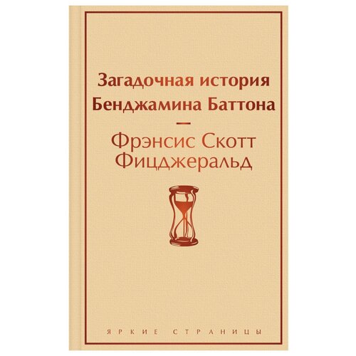 Загадочная история Бенджамина Баттона
