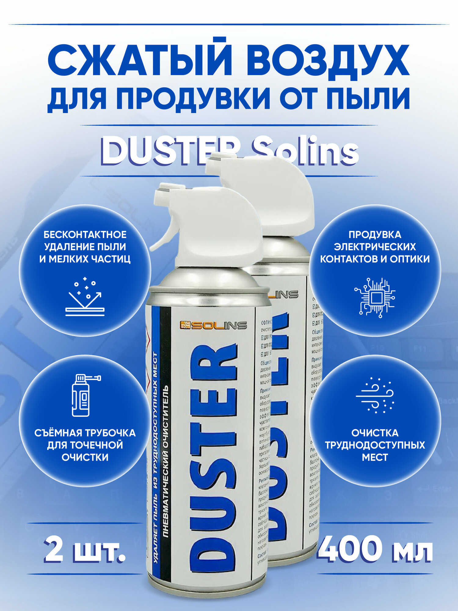 Комплект сжатого воздуха для продувки от пыли DUSTER Solins объем 400мл (2 штуки)