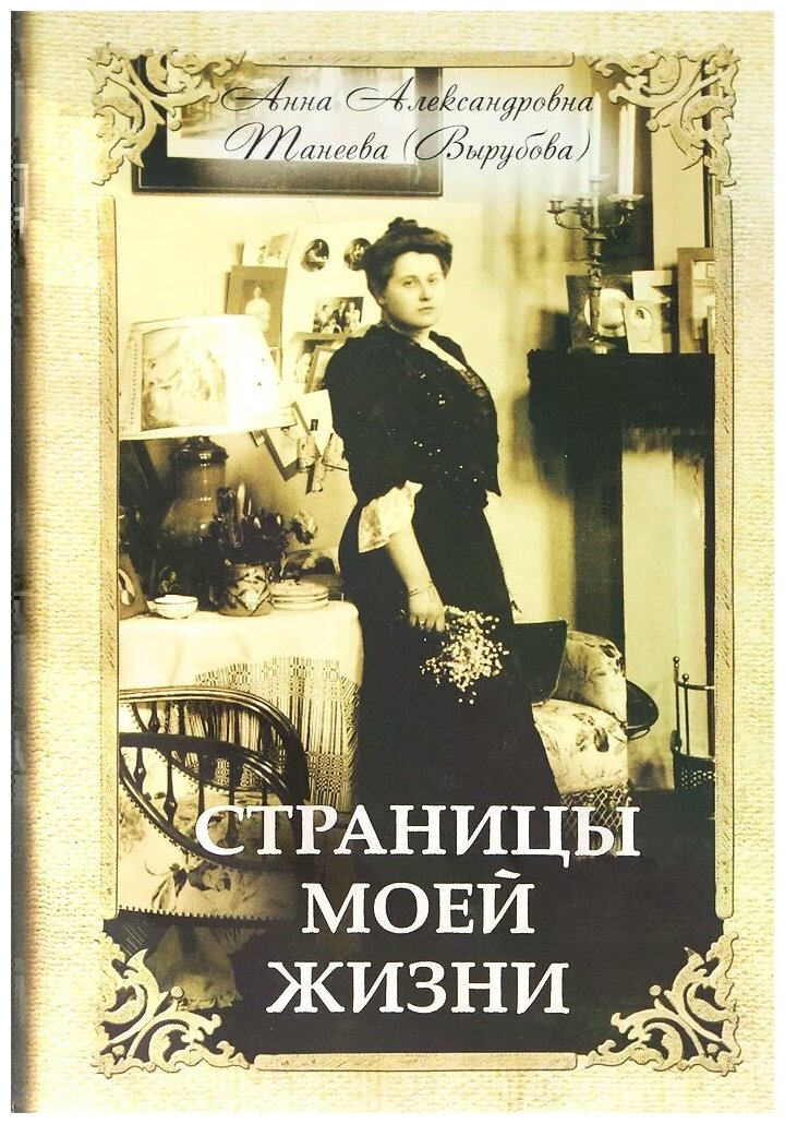 Страницы моей жизни. Анна Александровна Танеева (Вырубаева). Воспоминания фрейлины Императрицы - фото №1