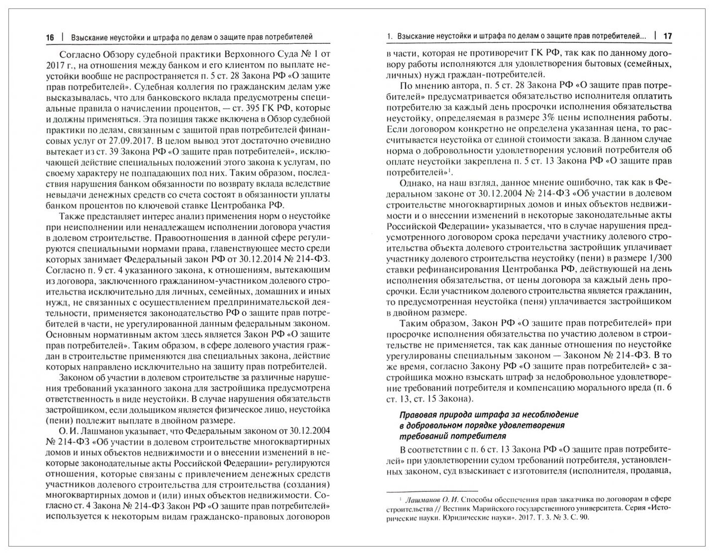 Взыскание неустойки и штрафа по делам о защите прав потребителей - фото №3