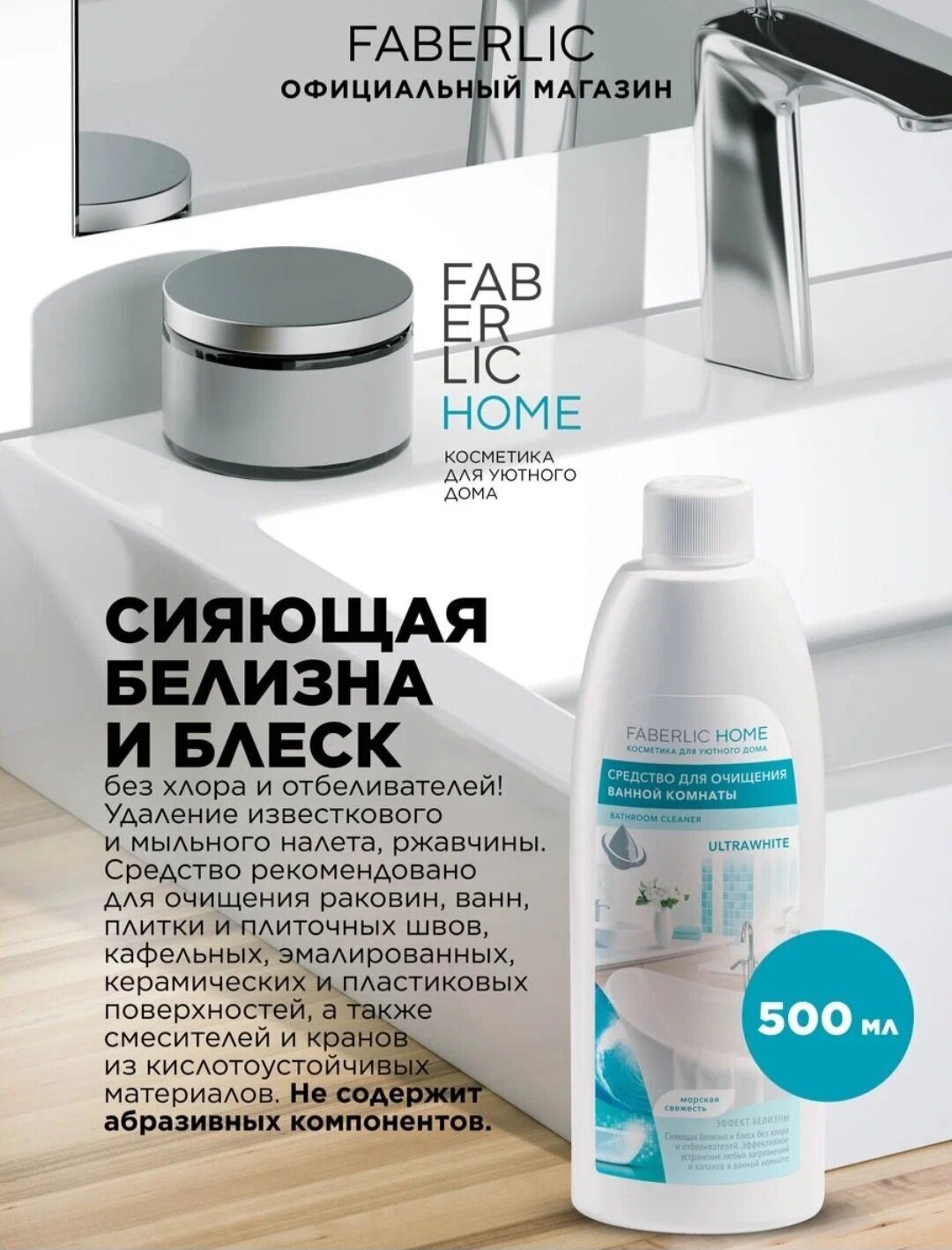 Средство для очищения ванной комнаты «Эффект белизны» FABERLIC HOME - фотография № 3