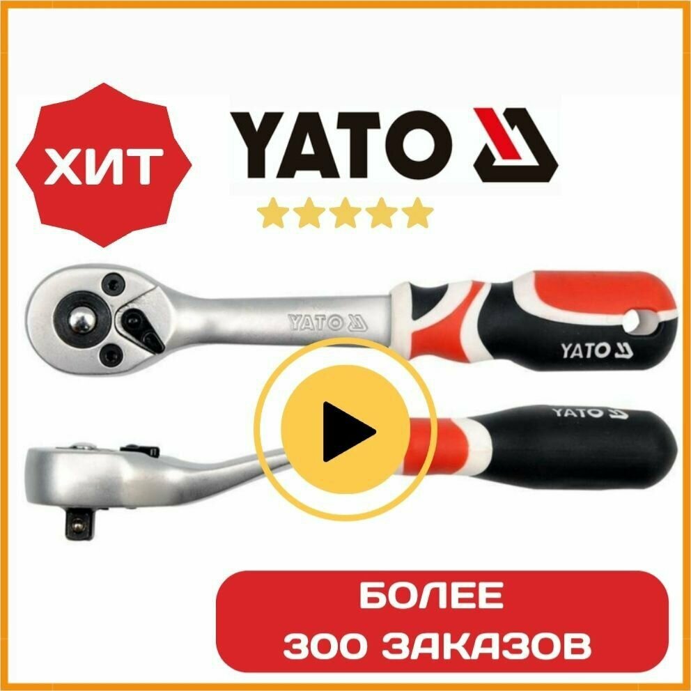 Трещотка YATO с изогнутой ручкой 1/4" CrV6140 72T YT-0730