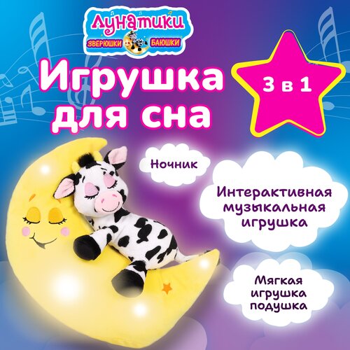 фото Мягкая интерактивная игрушка для сна зверюшки-баюшки / корова с функциями музыка, свет, ночник лунатики