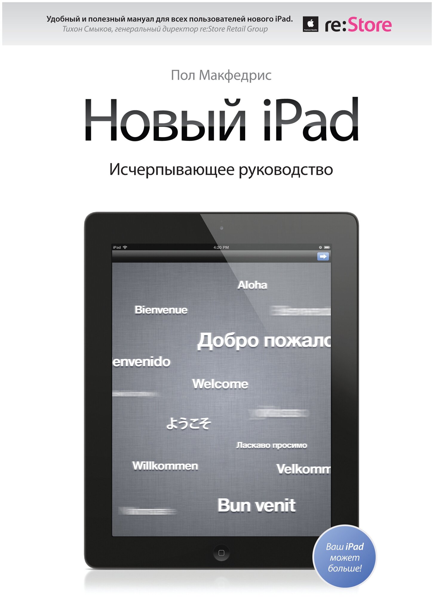 Новый iPad. Исчерпывающее руководство - фото №1
