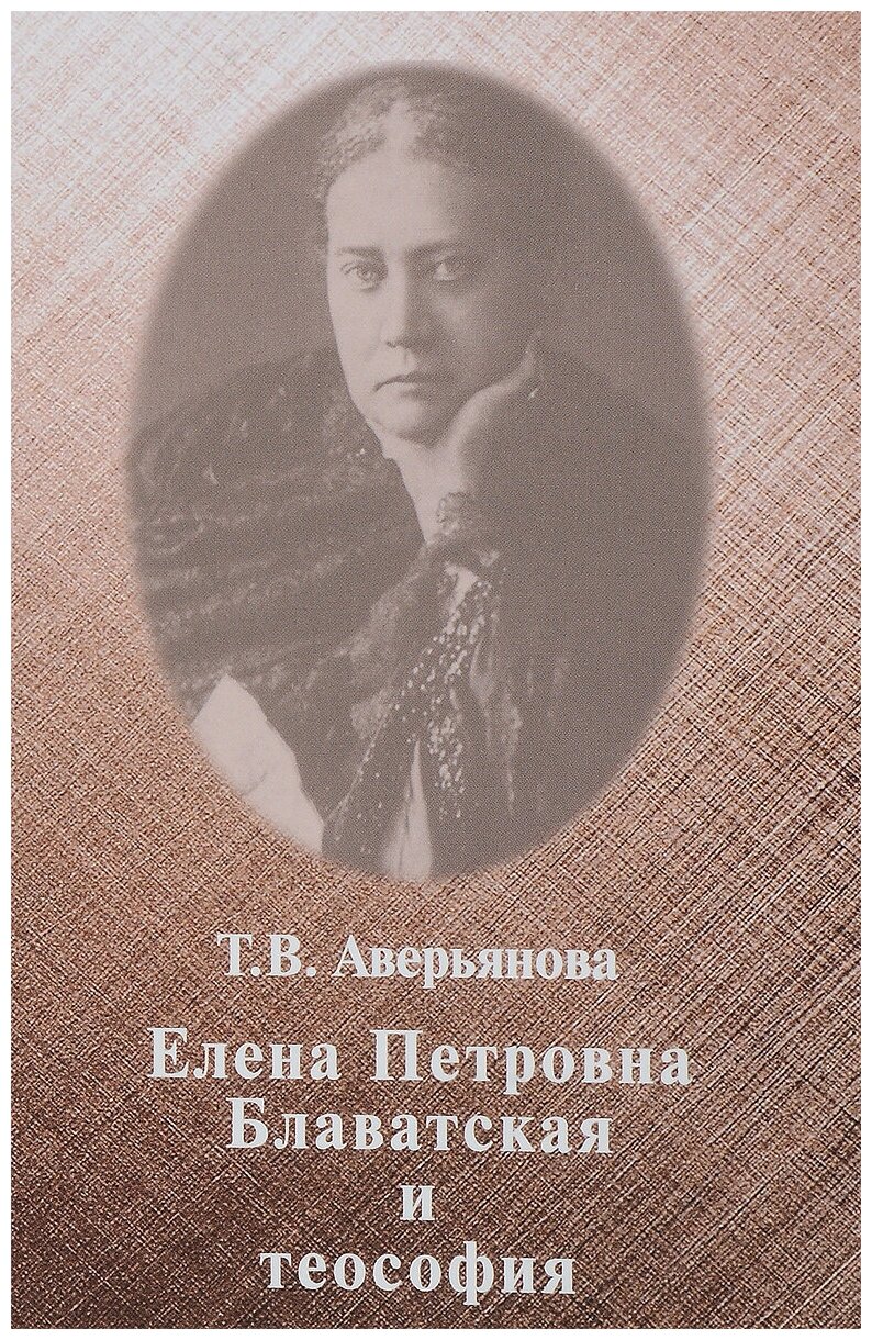 Елена Петровна Блаватская и теософия