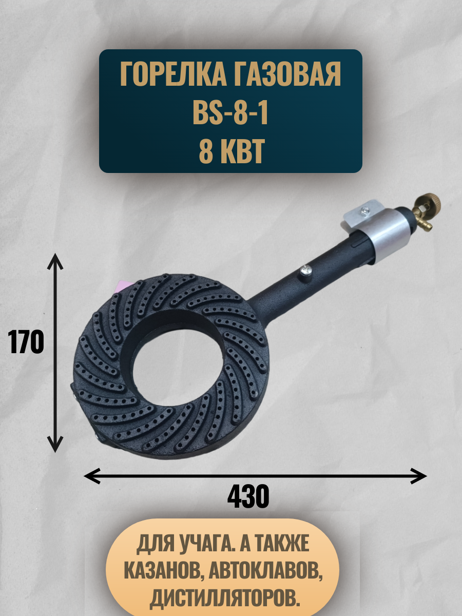 Газовая горелка высокой мощности BS-8-1 (8 кВт) баллонный газ для учага