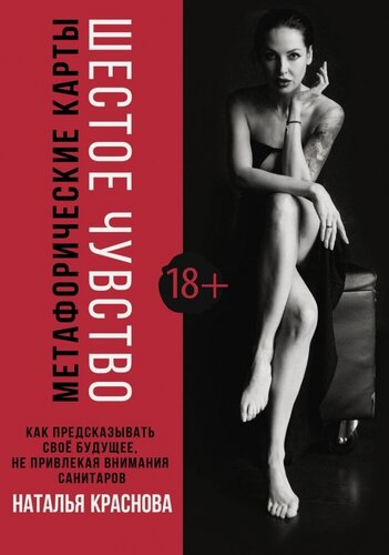 Изображение товара Шестое чувство. Как предсказывать своё будущее, не привлекая внимания санитаров. Метафорические карты