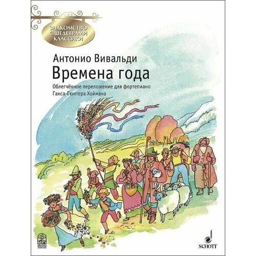 Времена года. Облегченное переложение для фортепиано Г.-Г. Хоймана