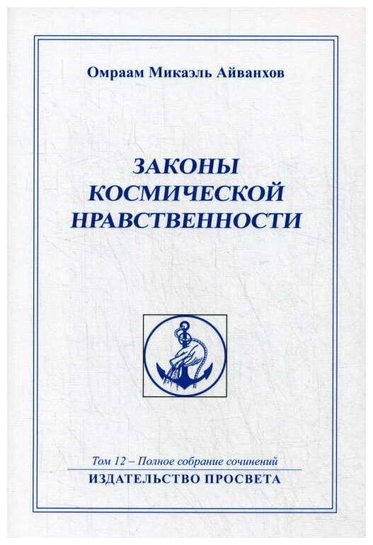 Законы космической нравственности. Второе издание. Том 12 - Полное собрание сочинений - фото №1