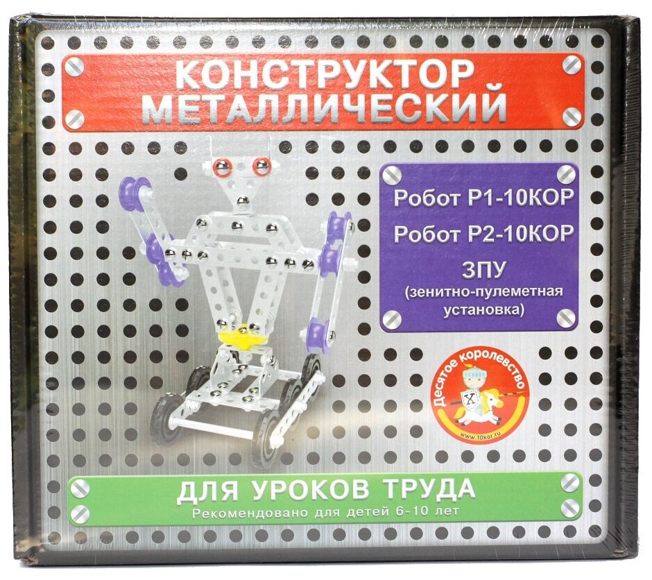 Конструктор Десятое королевство (металлический для уроков труда 3 в 1 (Робот Р1, Робот Р2, ЗПУ))