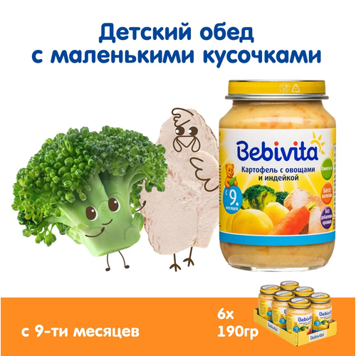 Пюре с кусочками детское Bebivita Картофель с овощами и индейкой с 9 месяцев,190г пюре bebivita картофель и морковь с цыпленком с 9 месяцев 190 г