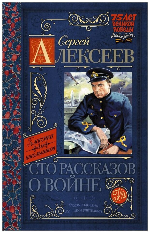 Алексеев С.П. "Классика для школьников. Сто рассказов о войне"