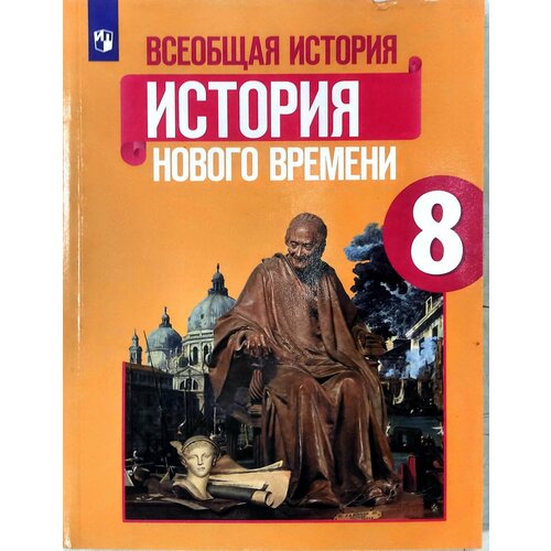 Юдовская. Всеобщая история. История Нового времени. Учебник 8 класс (2023) Юдовская Анна Яковлевна история всеобщая история история нового времени xviii век 8 класс учебник юдовская а я