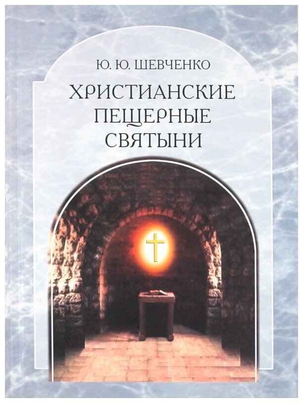 Христианские пещерные святыни. Том 2. Подземные святыни христианской Руси: генезис, функционирование - фото №1