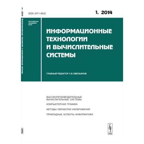 Информационные технологии и вычислительные системы. Высокопроизводительные вычислительные системы. Компьютерная графика. Методы обработки изображений. Прикладные аспекты информатики. Выпуск 1