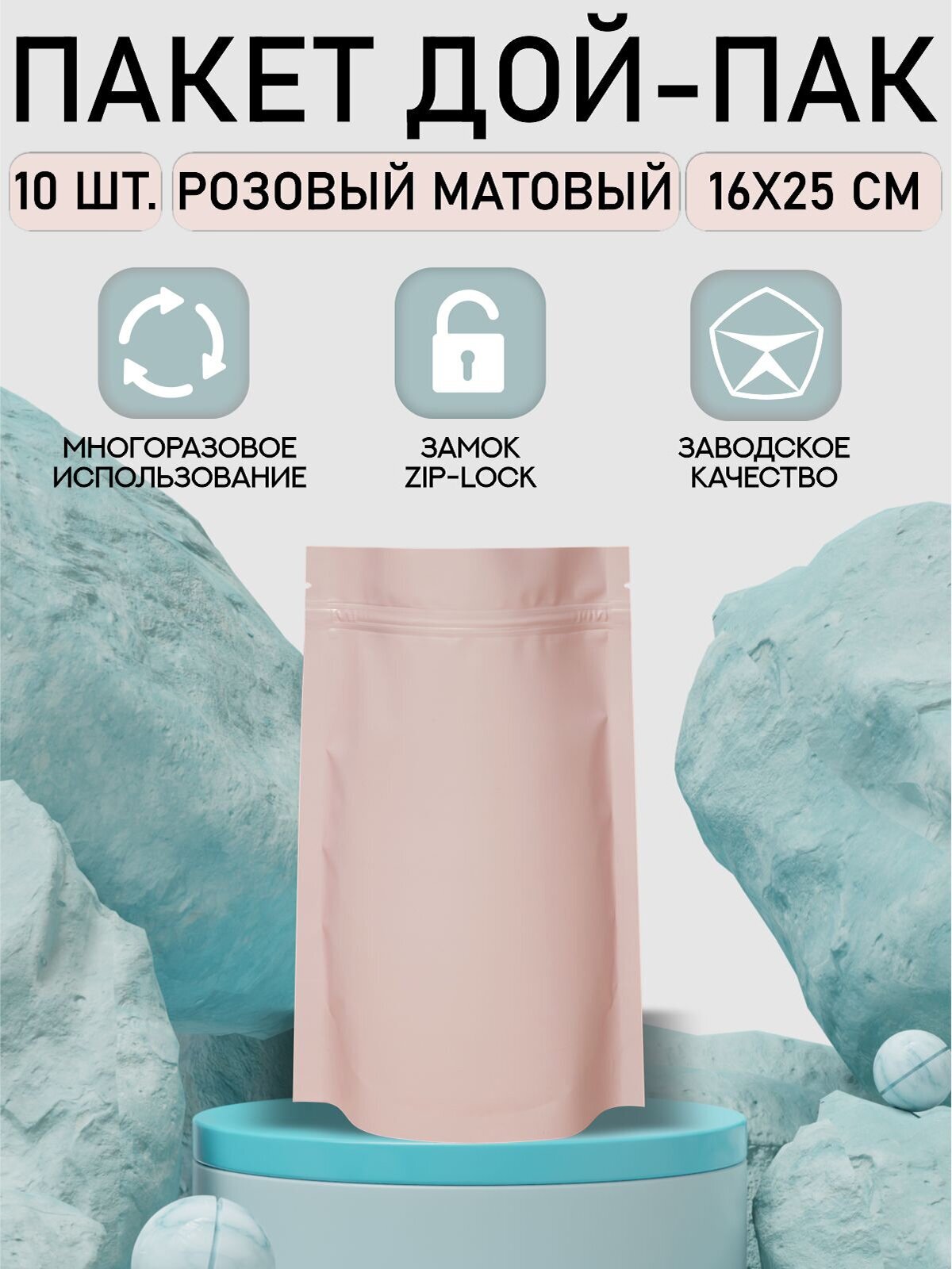 Пакет Дой-Пак с замком Zip Lock, 16*25см, розовый матовый, 10шт. - фотография № 1