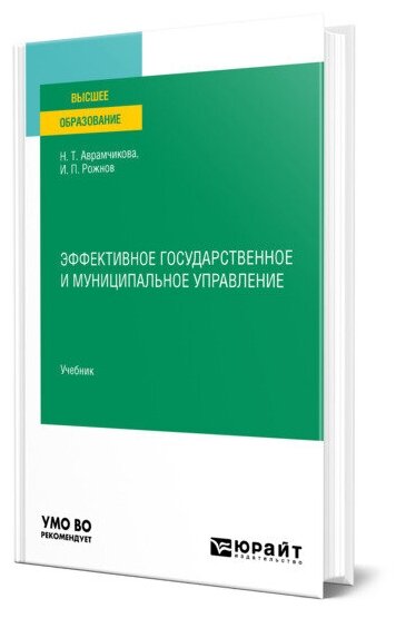 Эффективное государственное и муниципальное управление