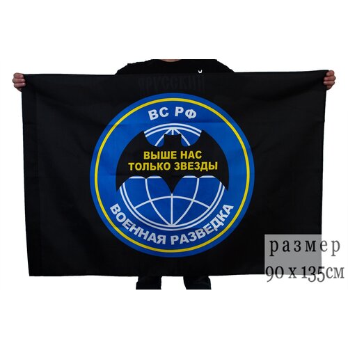 Флаг Военной разведки «Выше нас только звезды» 90x135 см