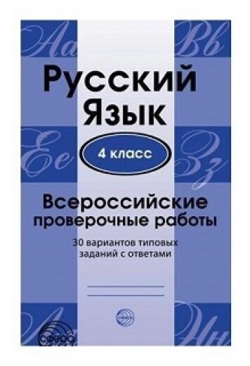 Русский язык. Всероссийские проверочные работы. 4 класс. 30 вариантов типовых заданий с ответами - фото №3