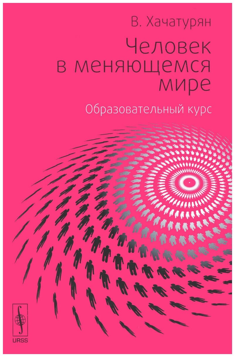 Человек в меняющемся мире. Образовательный курс Школы общественных отношений "Вкруге" - фото №1