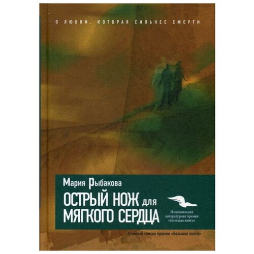 фото Рыбакова м. "острый нож для мягкого сердца" рипол классик