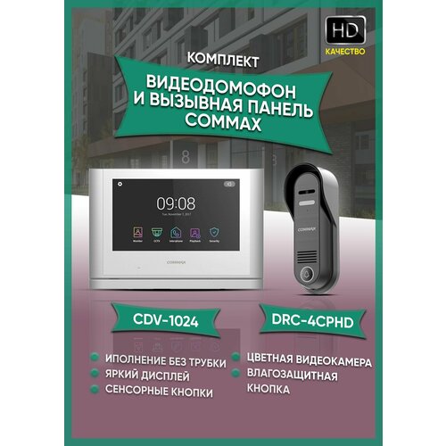 Комплект видеодомофона и вызывной панели COMMAX CDV-1024 (White) / 4CPHD (AHD комплект)