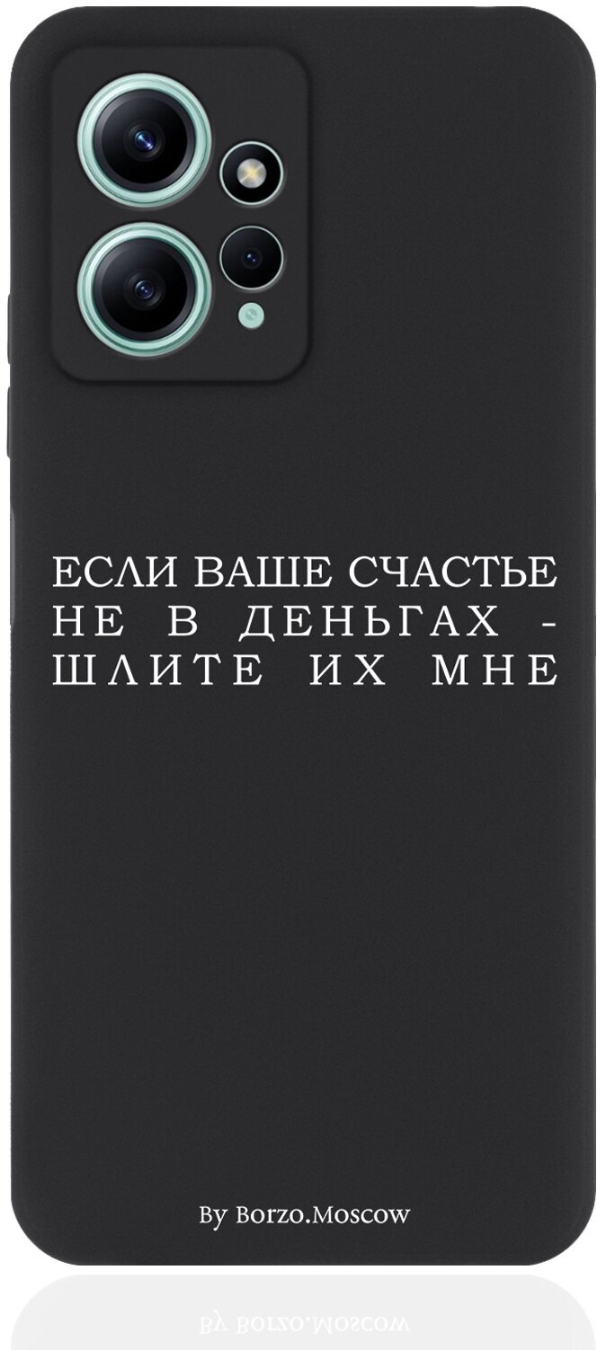Чехол для смартфона Xiaomi Redmi Note 12 4G черный силиконовый Если счастье не в деньгах - шлите их мне