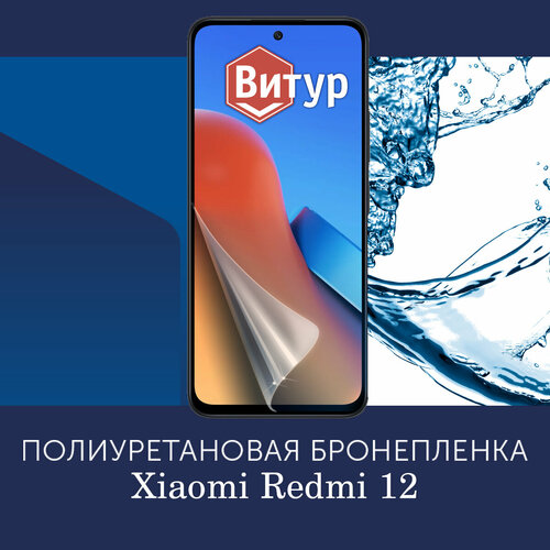 Полиуретановая бронепленка на Xiaomi Redmi 12 / Защитная плёнка на весь экран, с вырезом под камеру / Матовая