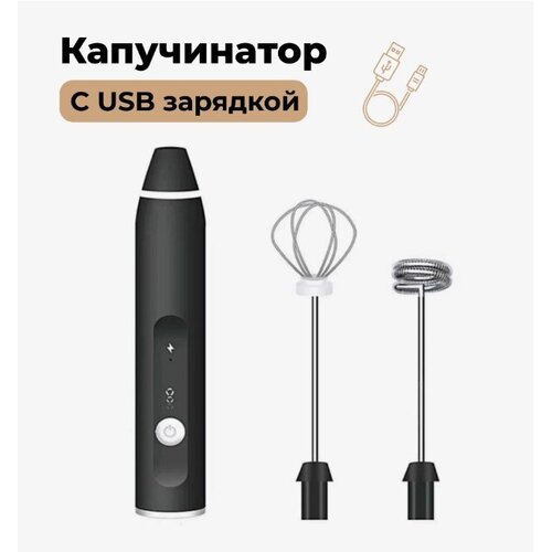 Капучинатор с USB зарядкой / Вспениватель для молока и сливок / Мини-миксер / 3 режима 2 насадки