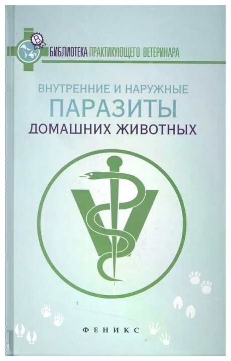 Внутренние и наружные паразиты домашних животных. Лечение и профилактика вызываемых ими заболеваний - фото №1