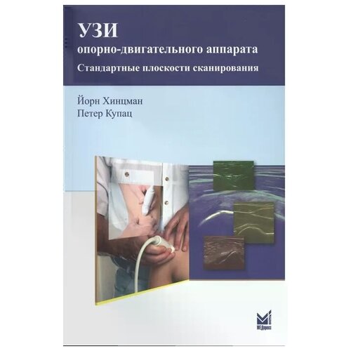 УЗИ опорно-двигательного аппарата: стандартные плоскости сканирования. 3-е изд., перераб. и доп