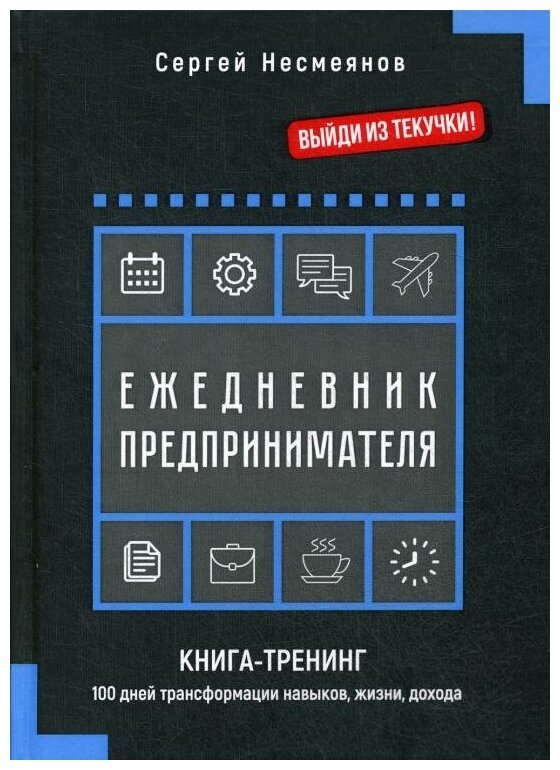 Ежедневник предпринимателя. Книга-тренинг. 100 дней трансформации навыков, жизни, дохода - фото №1