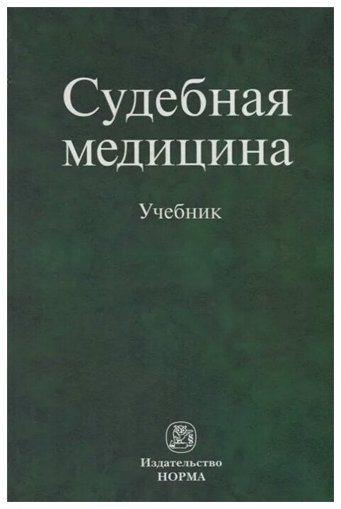 Судебная медицина. Учебник (Буромский Иван Владимирович, Качина Н. Н., Кильдюшов Е. М.) - фото №1