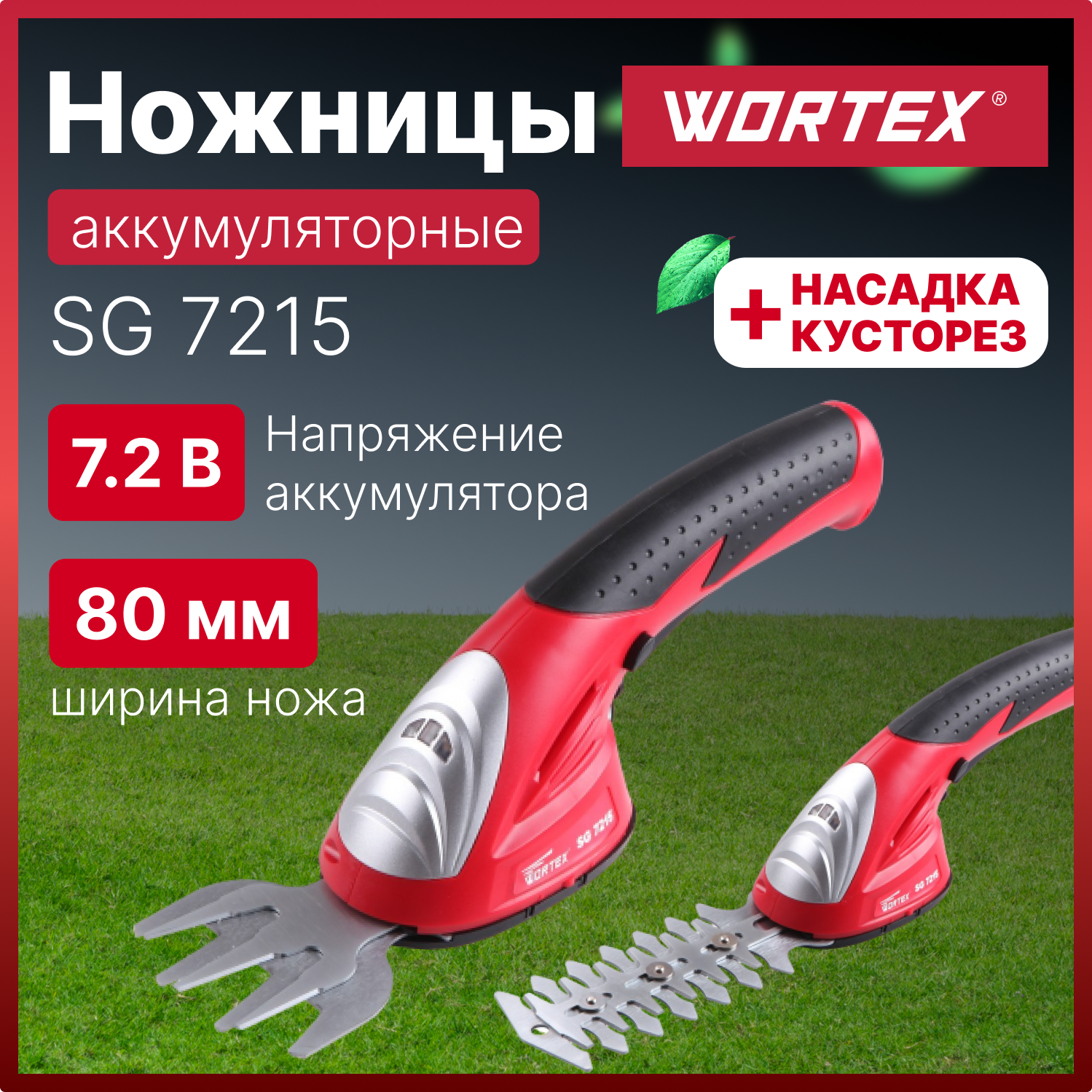 Аккум. ножницы садовые WORTEX SG 7215 в кор. + насадка-кусторез (7.2 В, 1 акк., 1.5 А/ч, Li-Ion, шир. ножей 80 мм) (SG721500011)