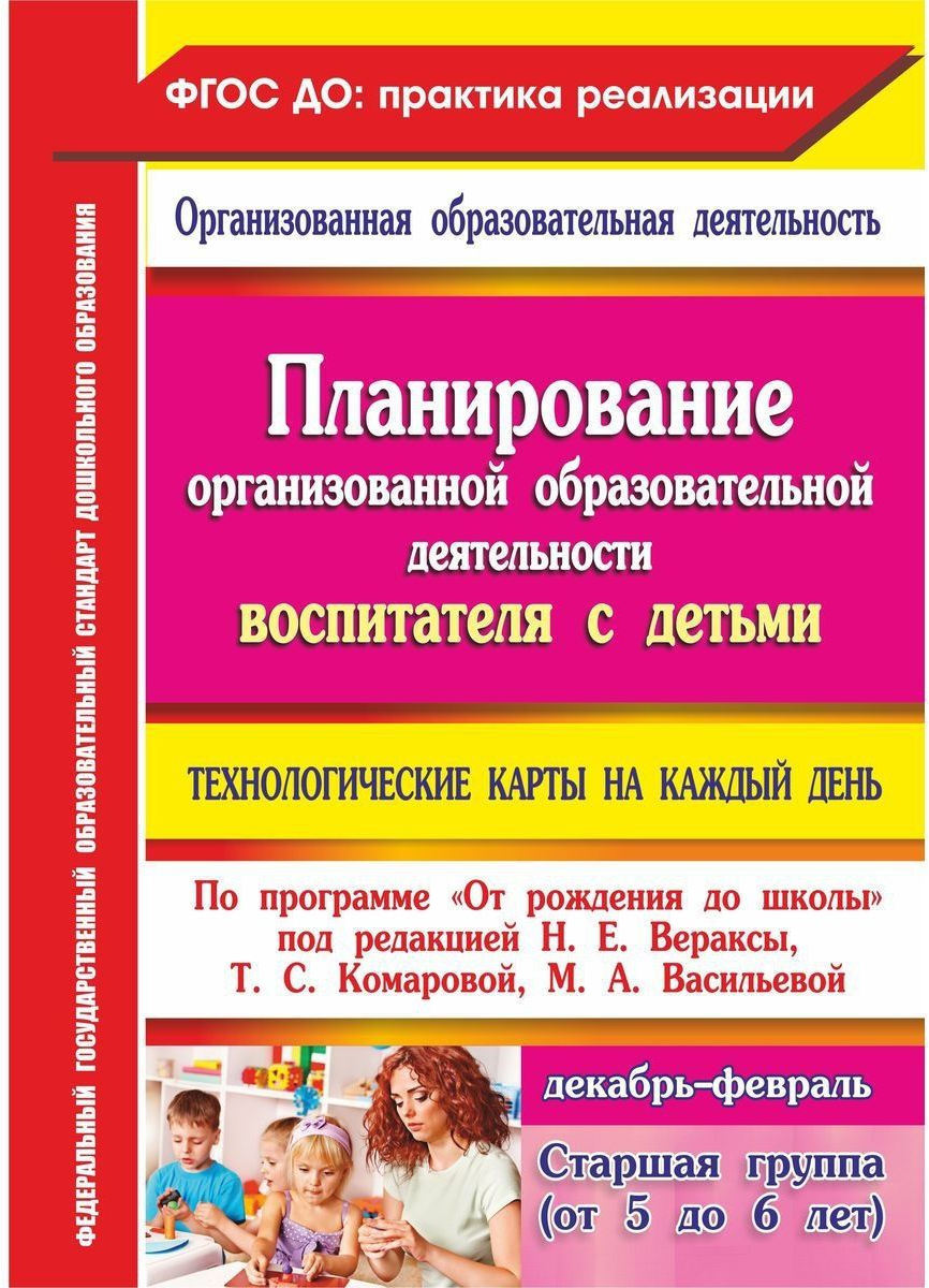 Планирование организованной образовательной деятельности воспитателя с детьми старшей гр. ДО - фото №1