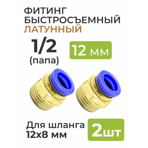 фитинг никелированный быстросъемный 1 4 папа на 10 6 мм для пневмошланга полиуретан 2 шт Фитинг латунный, быстросъемный 1/2 (папа) на 12*8 мм, для пневмошланга (полиуретан) 2 шт.